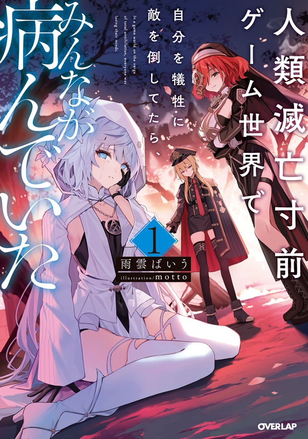 人類滅亡寸前ゲーム世界で自分を犠牲に敵を倒してたら、みんなが病んでいた 1