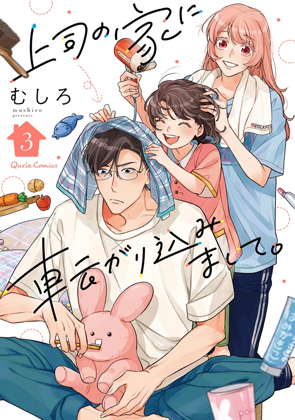 上司の家に転がり込みまして。 3