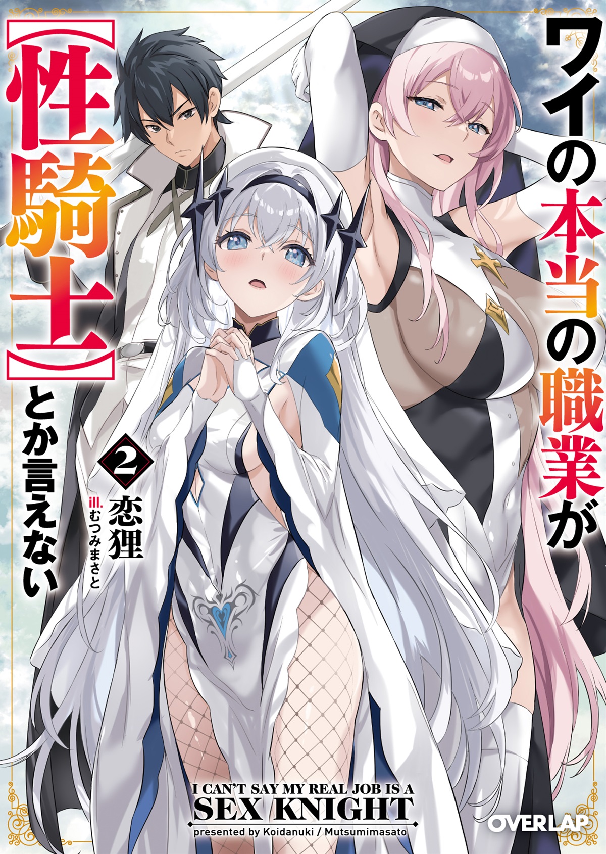 ワイの本当の職業が【性騎士】とか言えない 2