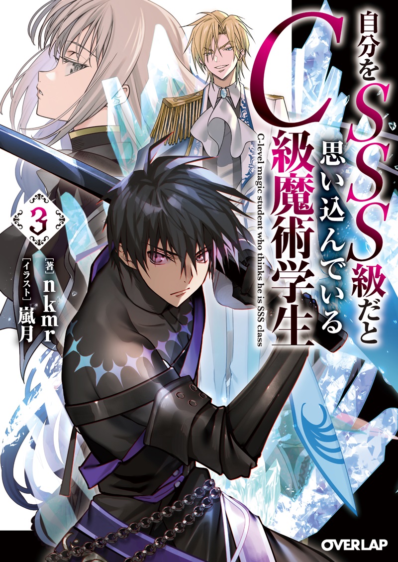 自分をSSS級だと思い込んでいるC級魔術学生 3