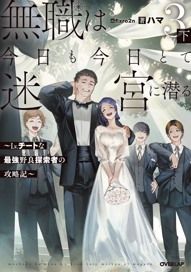 無職は今日も今日とて迷宮に潜る 3　下　～Lv.チートな最強野良探索者の攻略記～