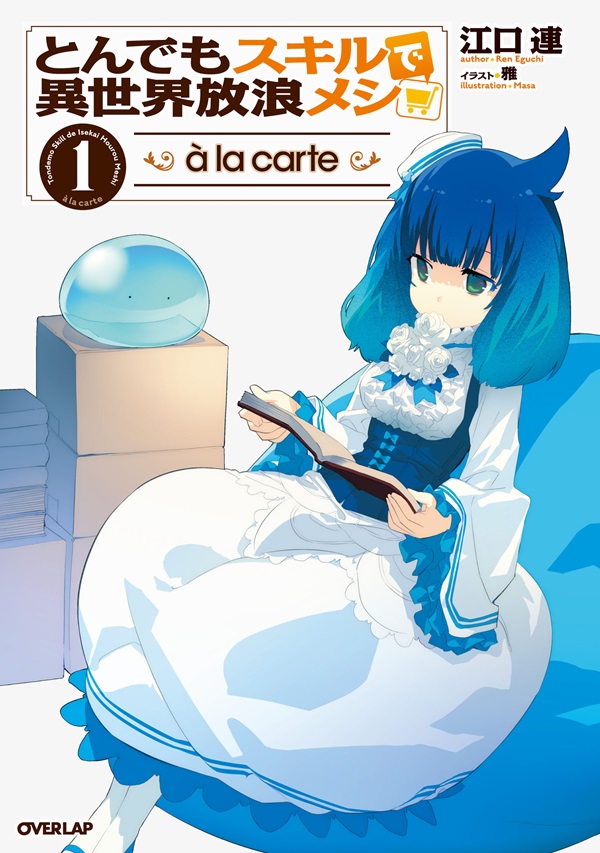 とんでもスキルで異世界放浪メシ a la carte 1