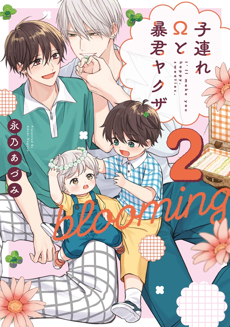 子連れΩと暴君ヤクザ blooming 2