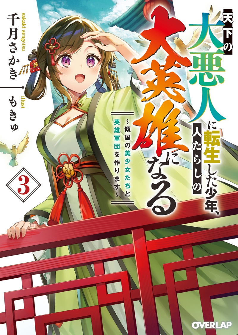 天下の大悪人に転生した少年、人たらしの大英雄になる 3　～傾国の美少女たちと英雄軍団を作ります～