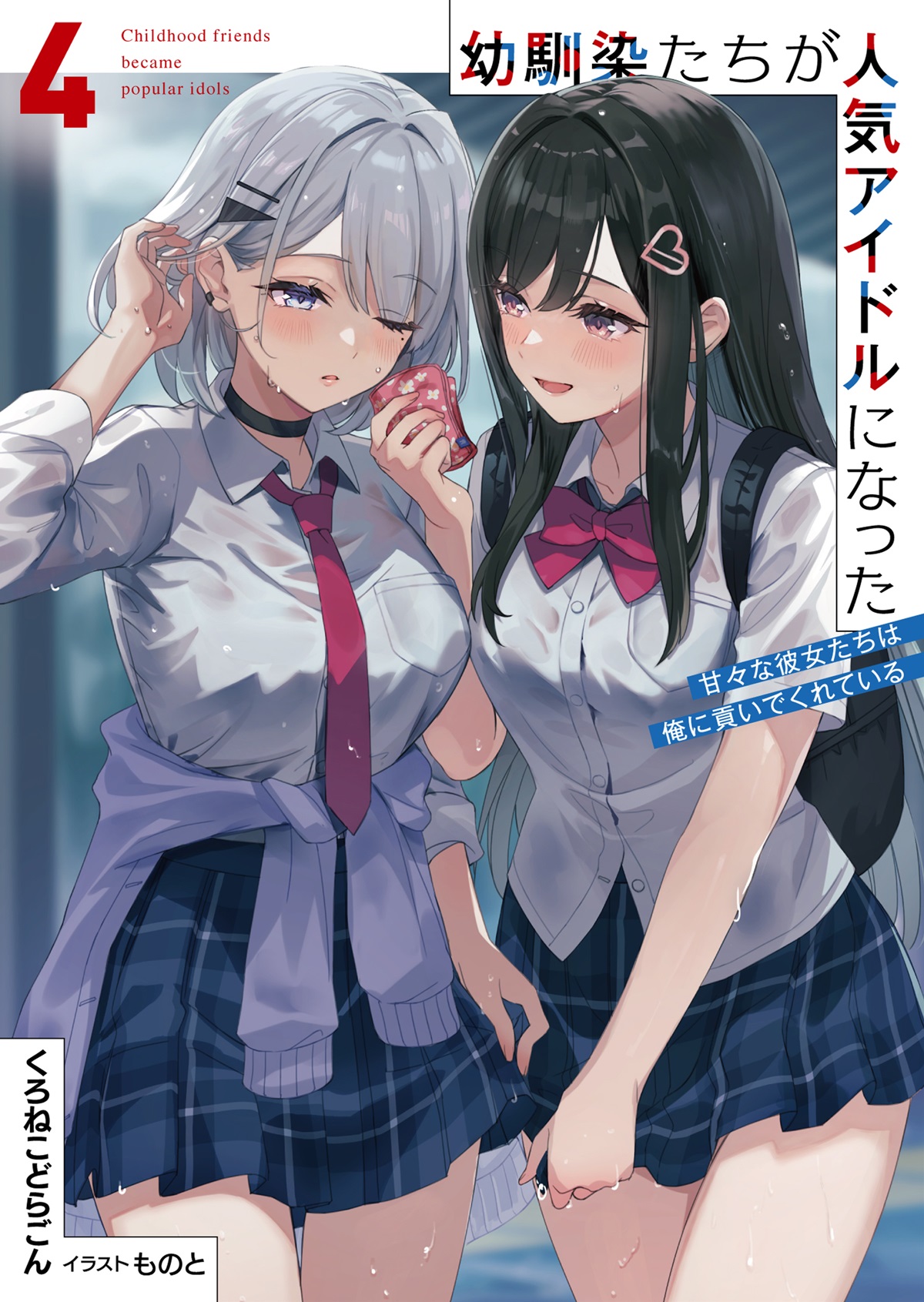 幼馴染たちが人気アイドルになった 4　～甘々な彼女たちは俺に貢いでくれている～