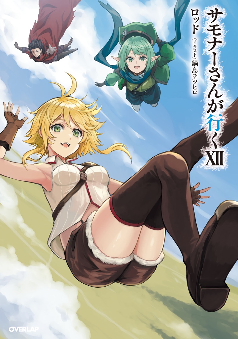 サモナーさんが行くⅩⅡ