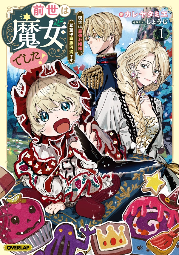 前世は魔女でした！①　～現世は最強お姫様、希望は家族円満です～