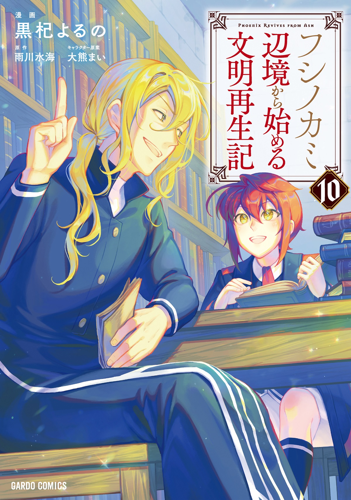 フシノカミ 10　～辺境から始める文明再生記～