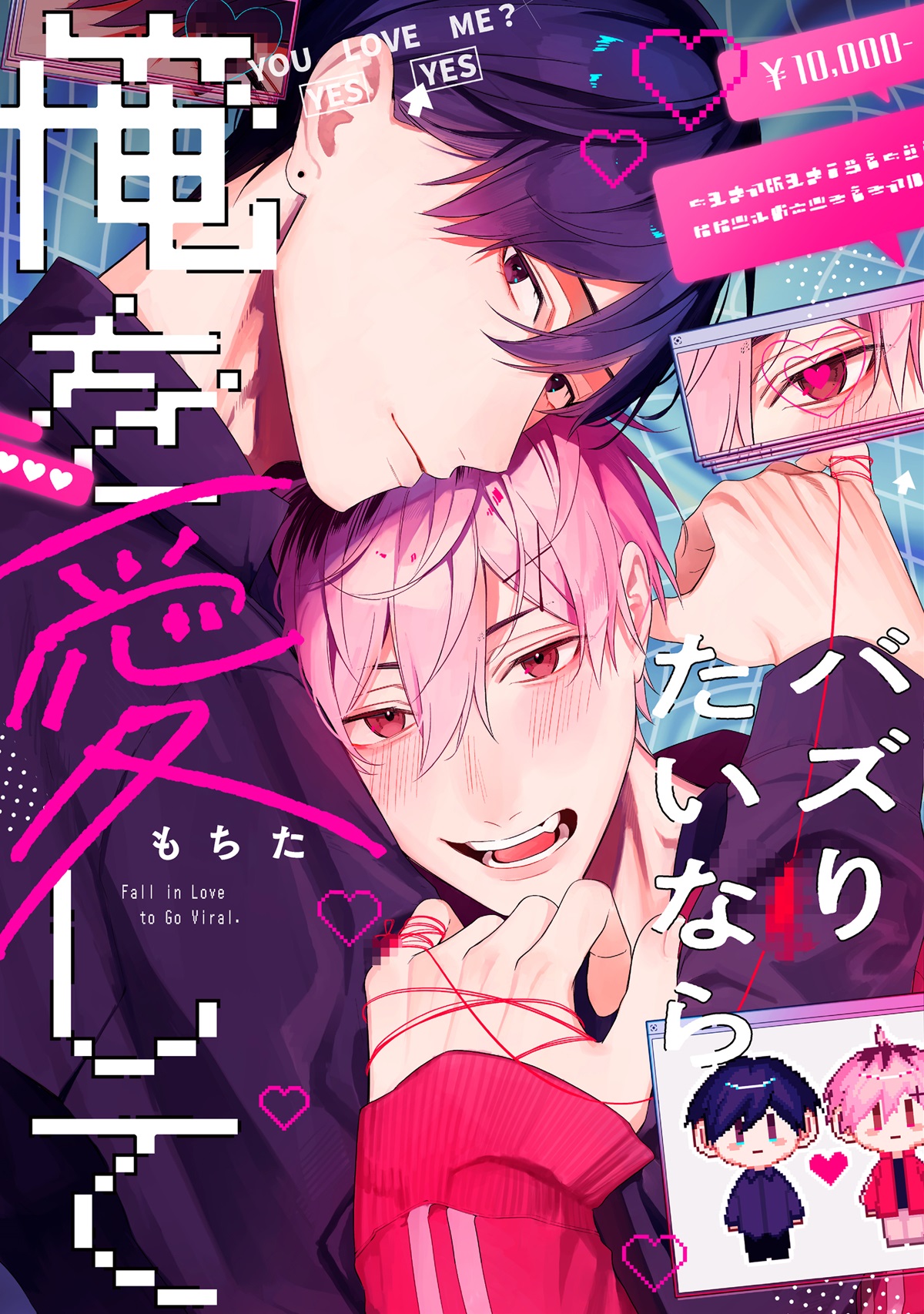 バズりたいなら俺を愛して