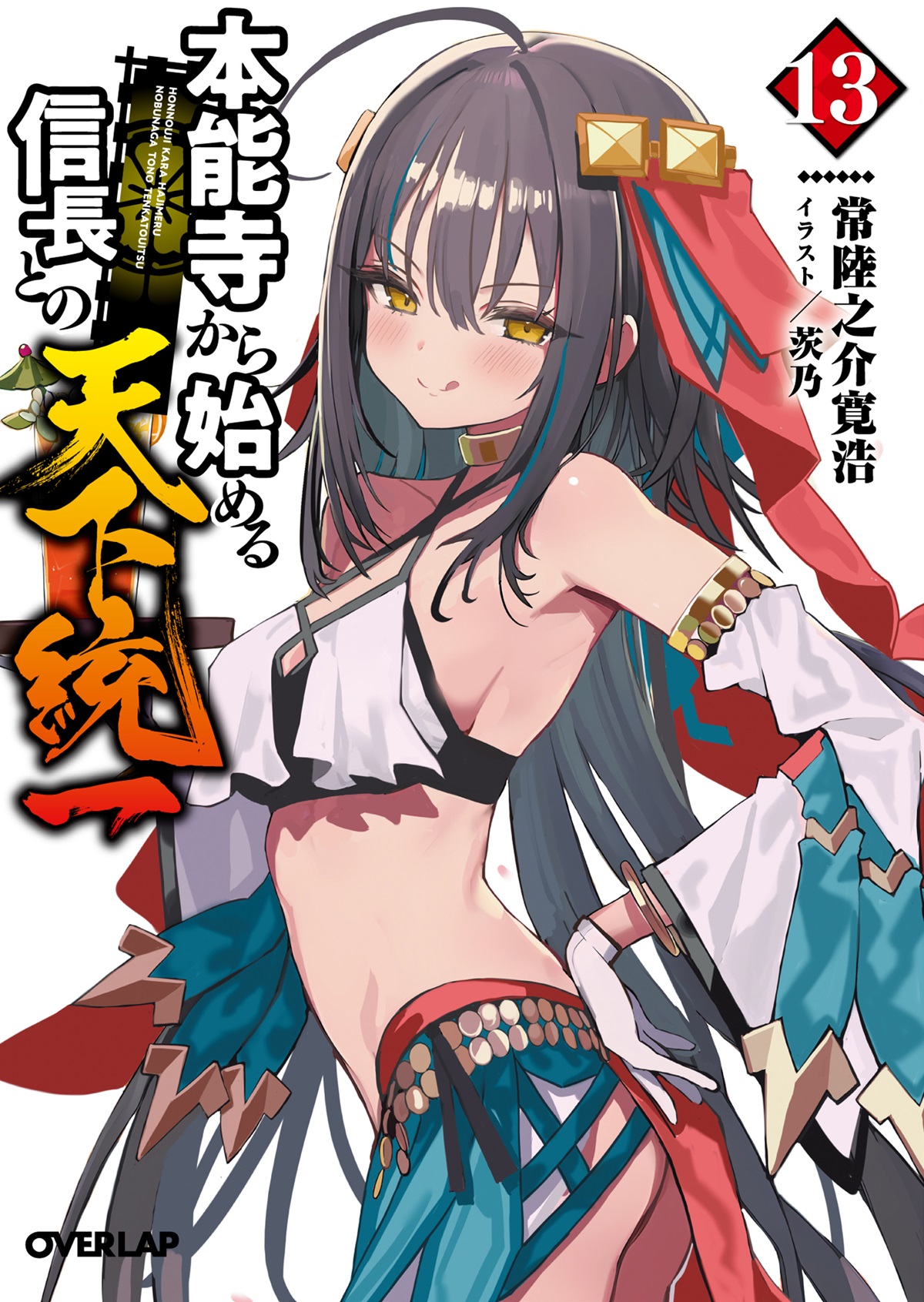 本能寺から始める信長との天下統一 13