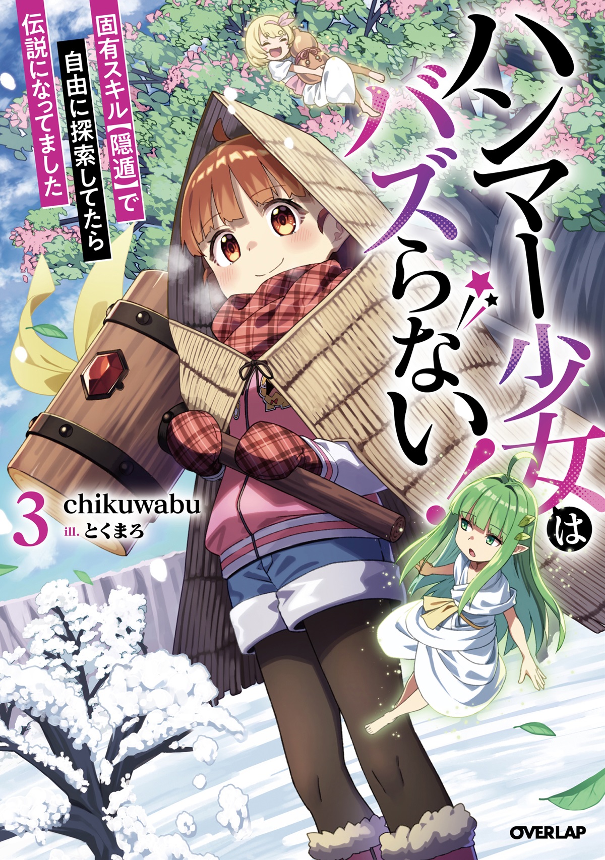 ハンマー少女はバズらない！③　固有スキル【隠遁】で自由に探索してたら伝説になってました