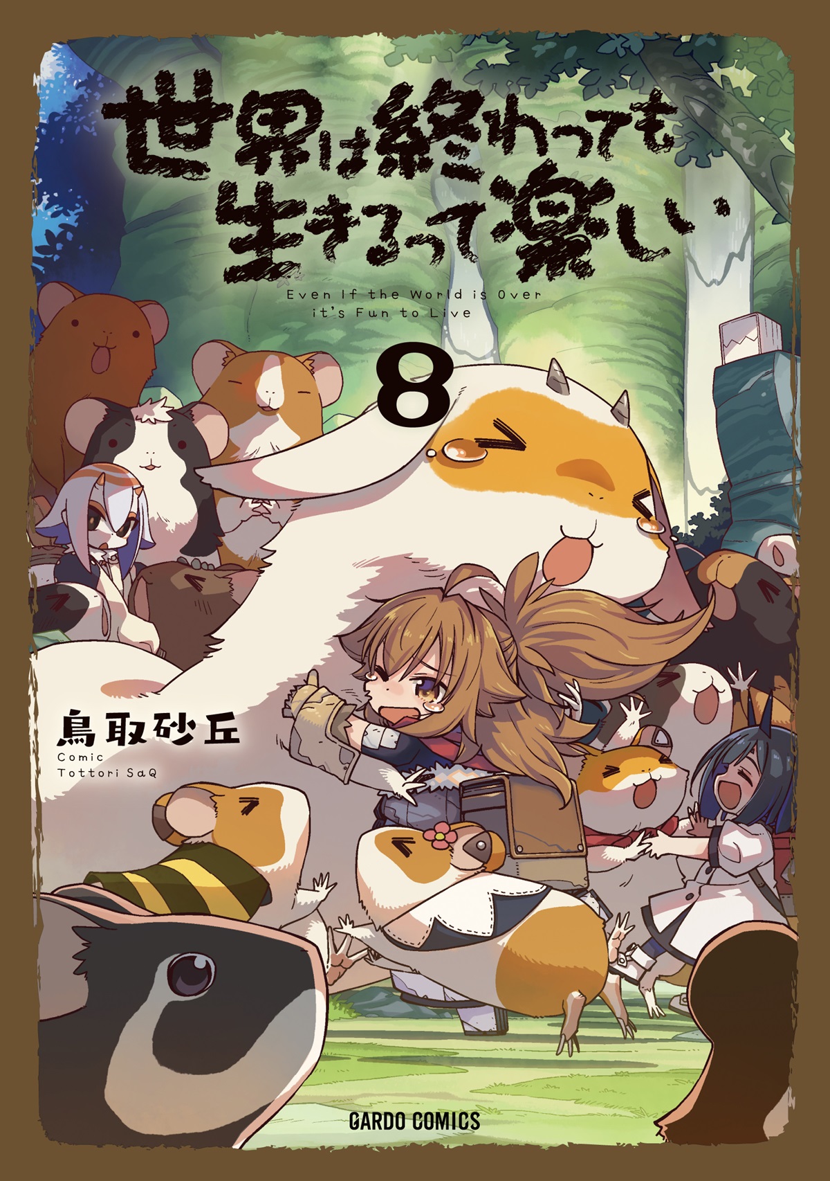 世界は終わっても生きるって楽しい 8