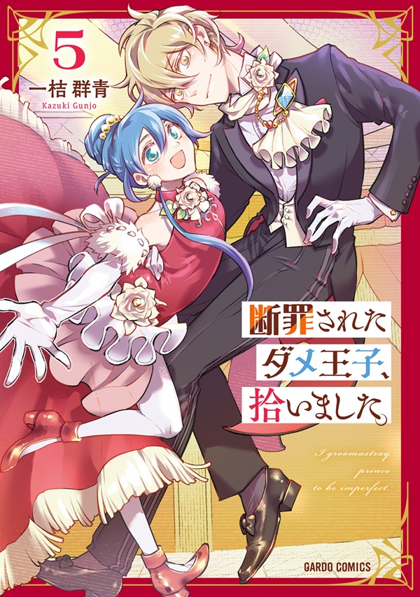 断罪されたダメ王子、拾いました。 5