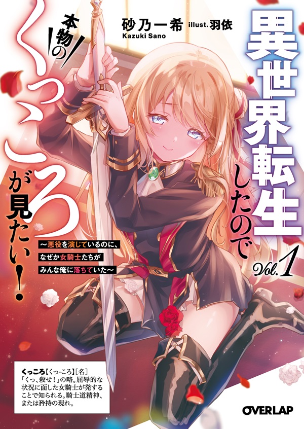異世界転生したので本物のくっころが見たい！①　～悪役を演じているのに、なぜか女騎士たちがみんな俺に落ちていた～