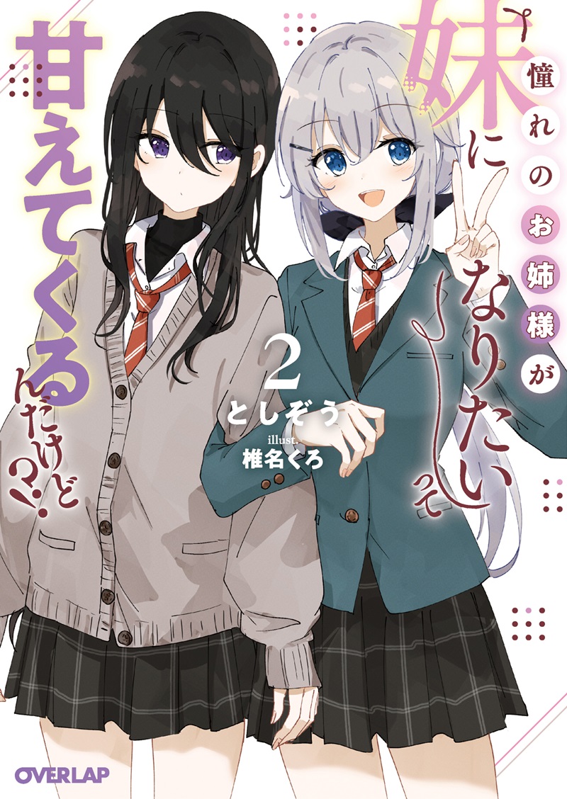 憧れのお姉様が「妹になりたい」って甘えてくるんだけど！？②