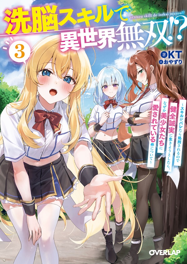 洗脳スキルで異世界無双！？③　～スキルがバレたら処刑されるので健全誠実に生きようとしたら、なぜか美少女たちに愛されている件について～