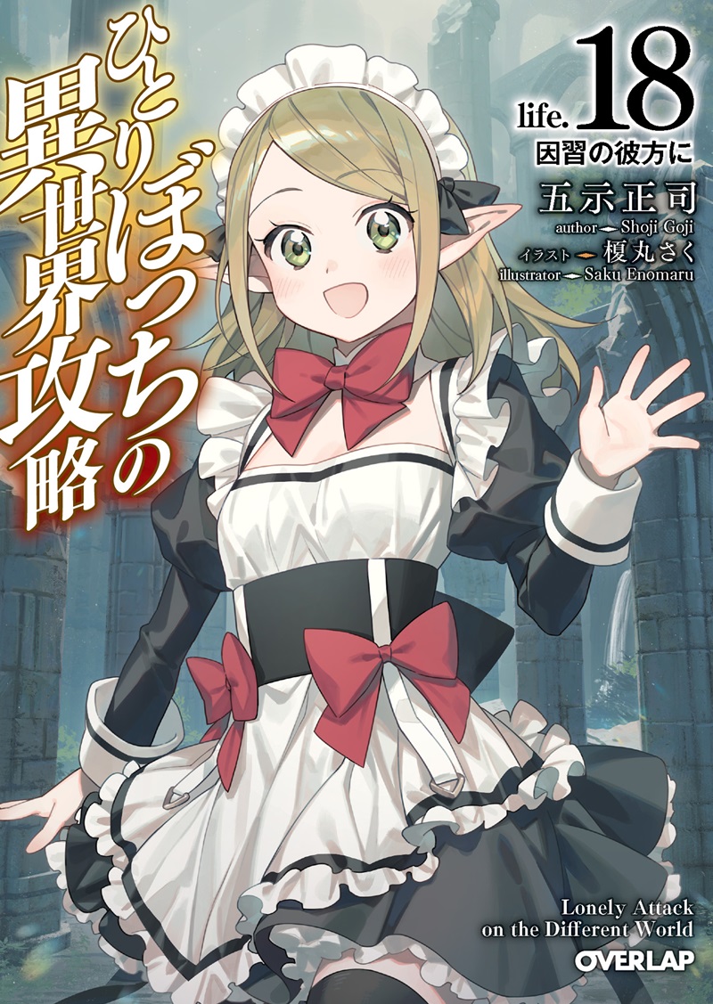 ひとりぼっちの異世界攻略　life.18　因習の彼方に