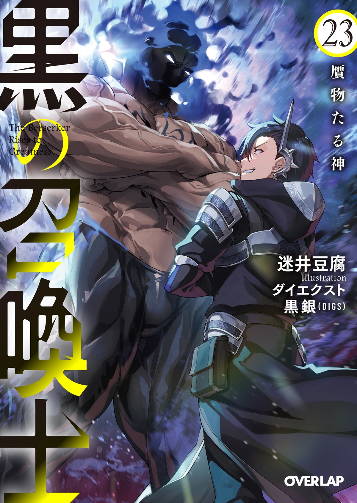 黒の召喚士 23　贋物たる神