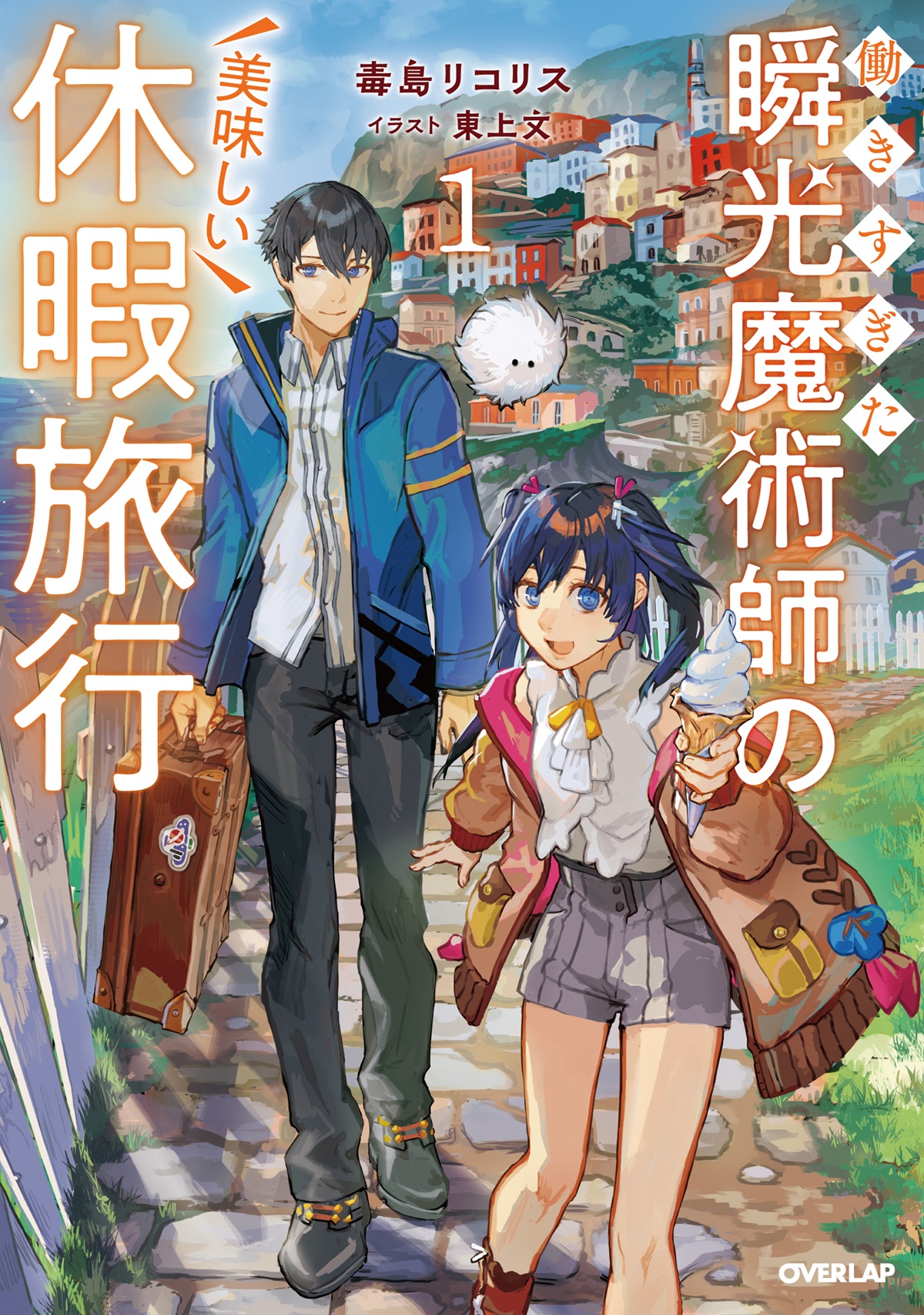 働きすぎた瞬光魔術師の美味しい休暇旅行 1