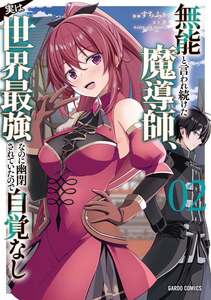 無能と言われ続けた魔導師、実は世界最強なのに幽閉されていたので自覚なし 2