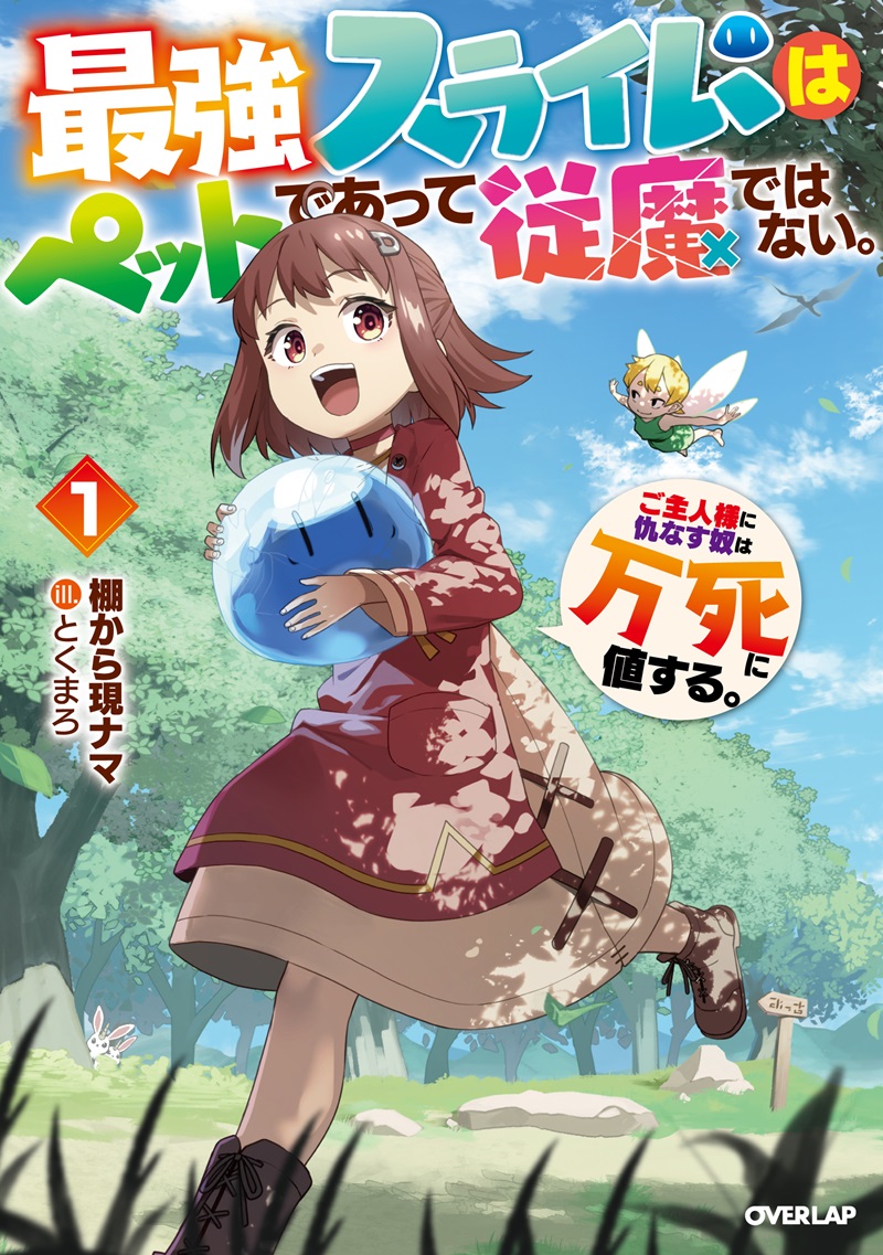 最強スライムはぺットであって従魔ではない。ご主人様に仇なす奴は万死に値する。 1