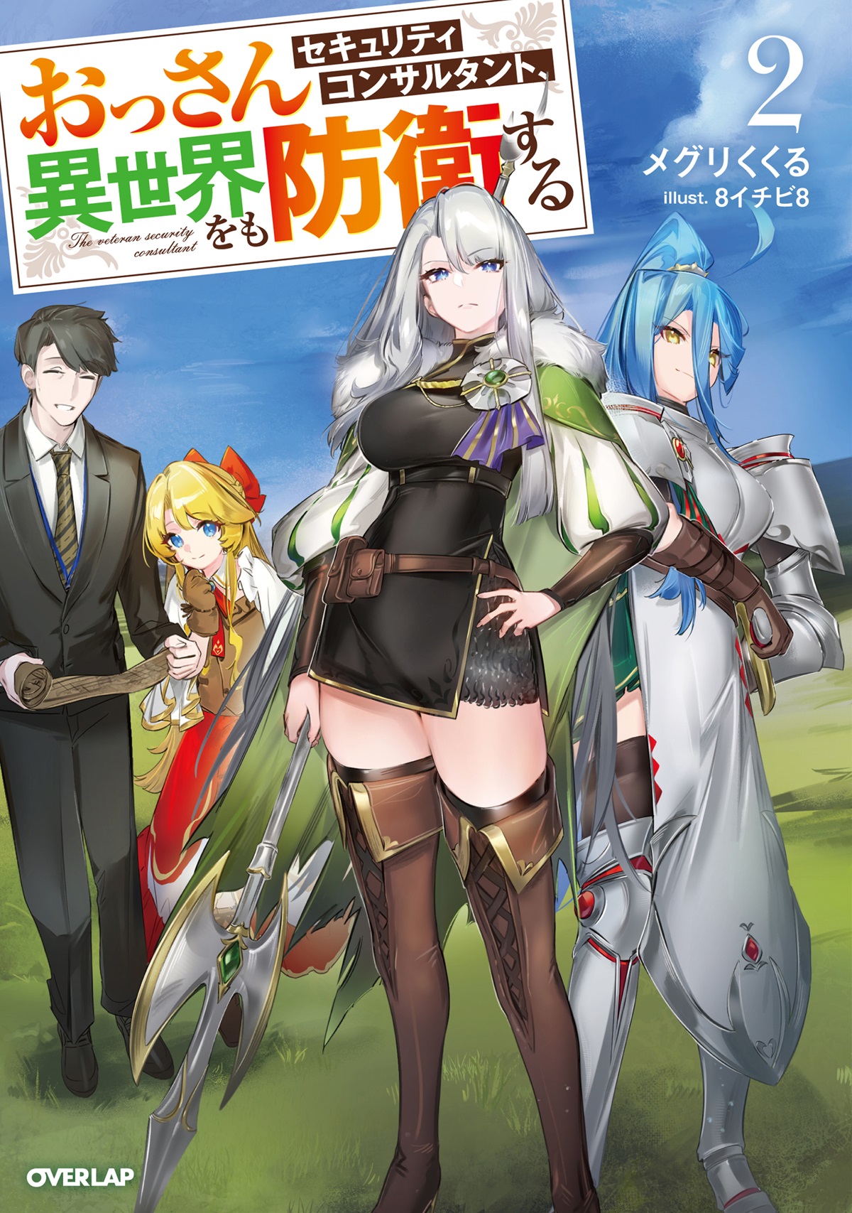 おっさんセキュリティコンサルタント、異世界をも防衛する 2