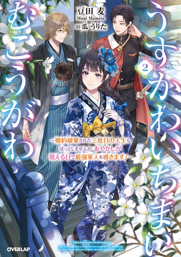 うすかわいちまいむこうがわ 2　～婚約破棄された二度目の人生もぱっとしませんが、あやかしが視える目で最強軍人を導きます！～