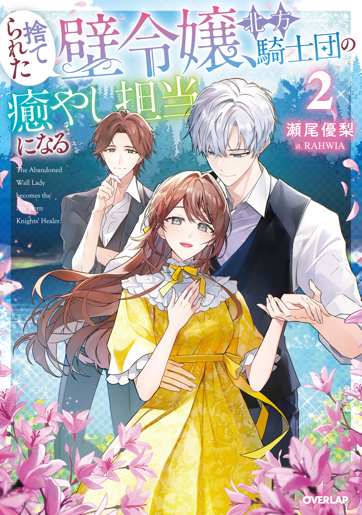 捨てられた壁令嬢、北方騎士団の癒やし担当になる 2