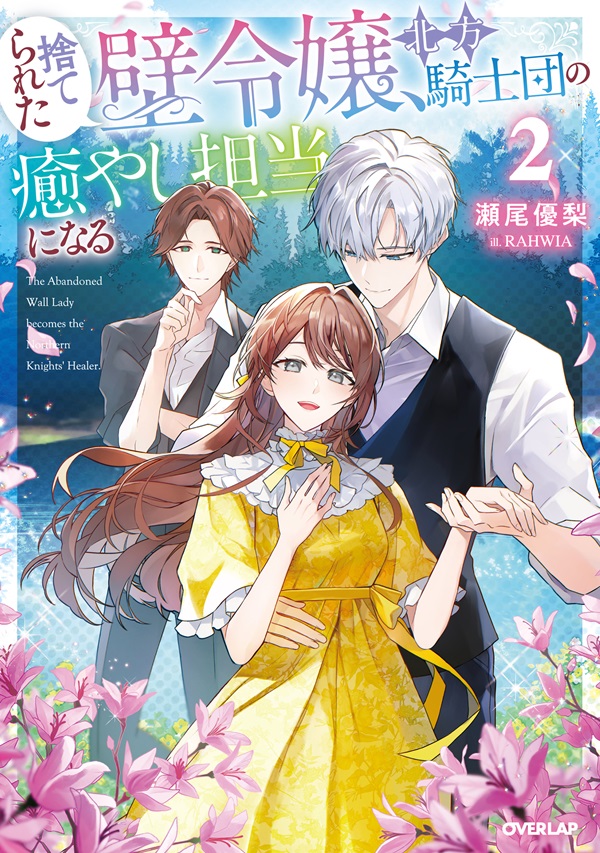 捨てられた壁令嬢、北方騎士団の癒やし担当になる 2