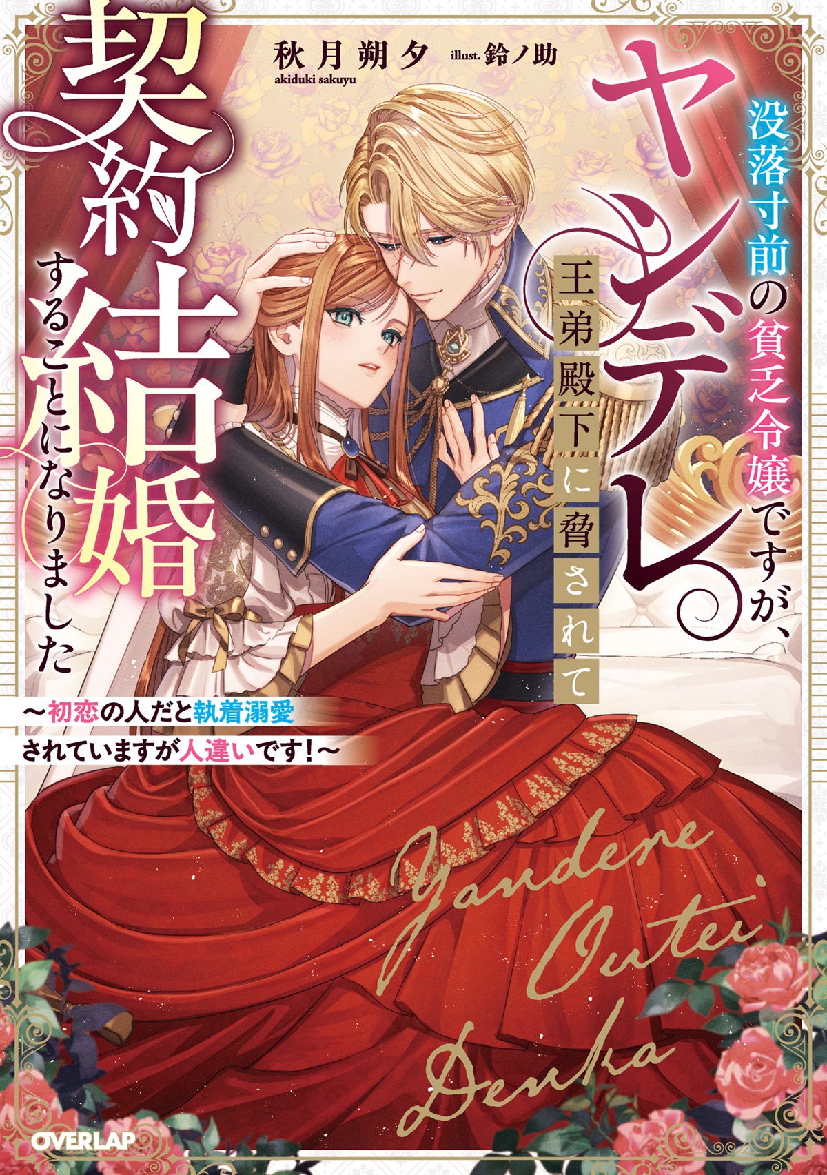 没落寸前の貧乏令嬢ですが、ヤンデレ王弟殿下に脅されて契約結婚することになりました　～初恋の人だと執着溺愛されていますが人違いです！～