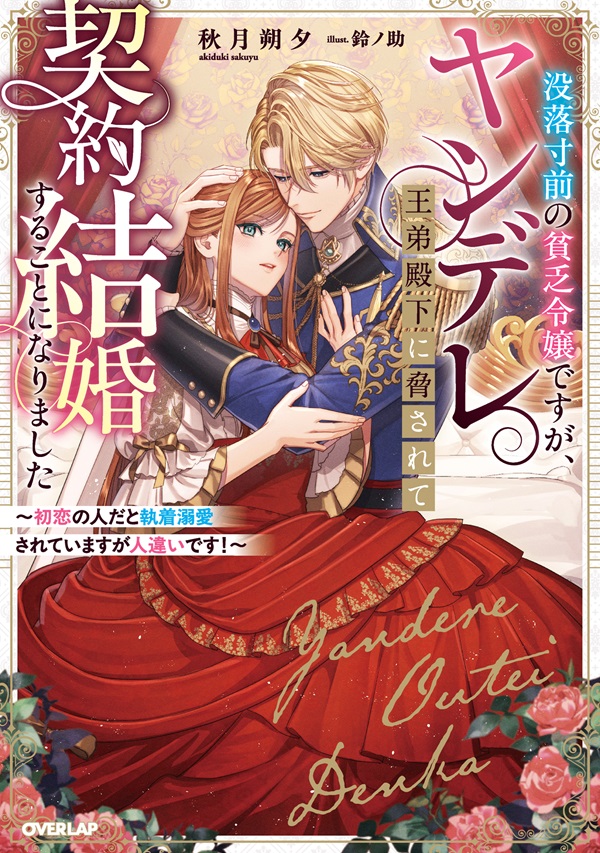 没落寸前の貧乏令嬢ですが、ヤンデレ王弟殿下に脅されて契約結婚することになりました　～初恋の人だと執着溺愛されていますが人違いです！～