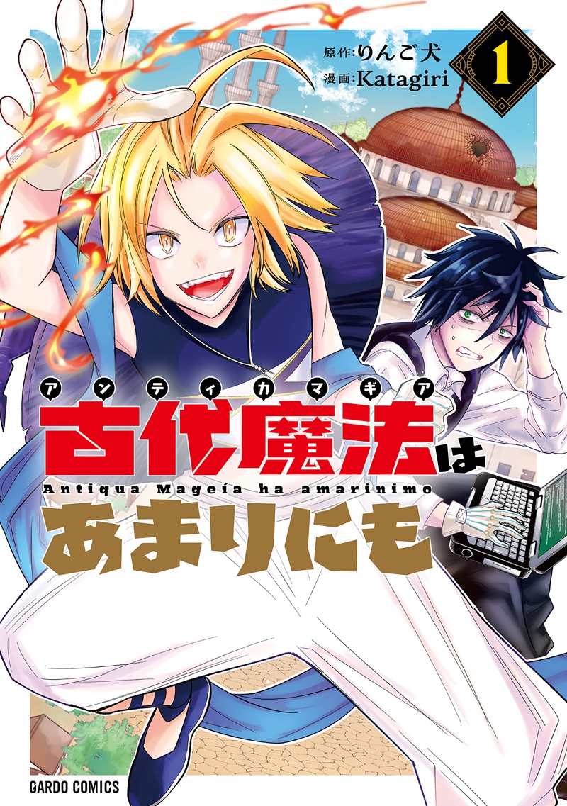 古代魔法＜アンティカマギア＞はあまりにも 1