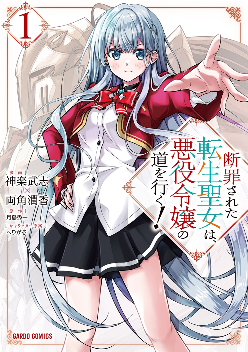 断罪された転生聖女は、悪役令嬢の道を行く！ 1