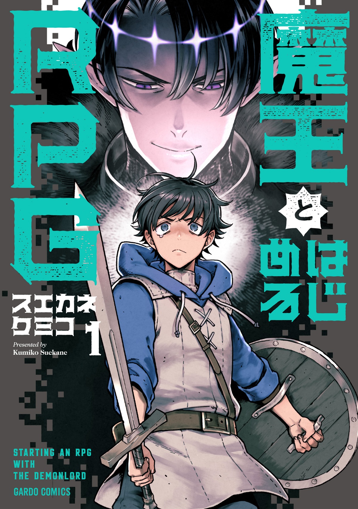 魔王とはじめるRPG 1