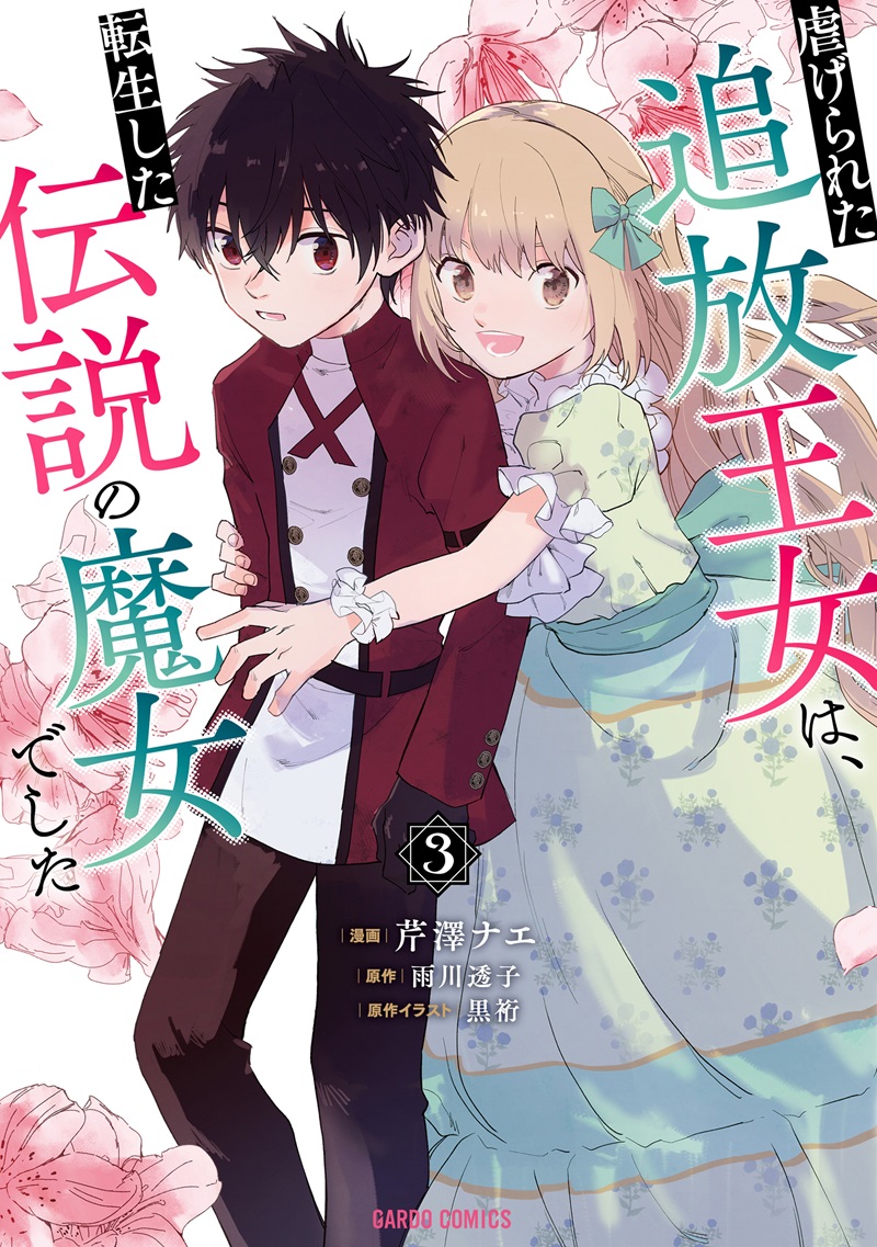 虐げられた追放王女は、転生した伝説の魔女でした 3