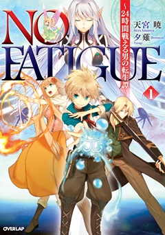 NO FATIGUE ～24時間戦える男の転生譚～①