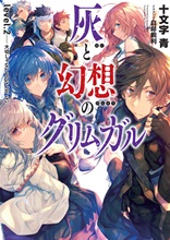 灰と幻想のグリムガル　level.2　大切じゃないものなんか、ない。