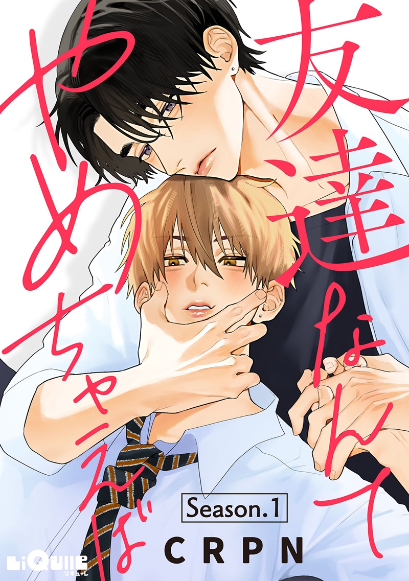 友達なんてやめちゃえば