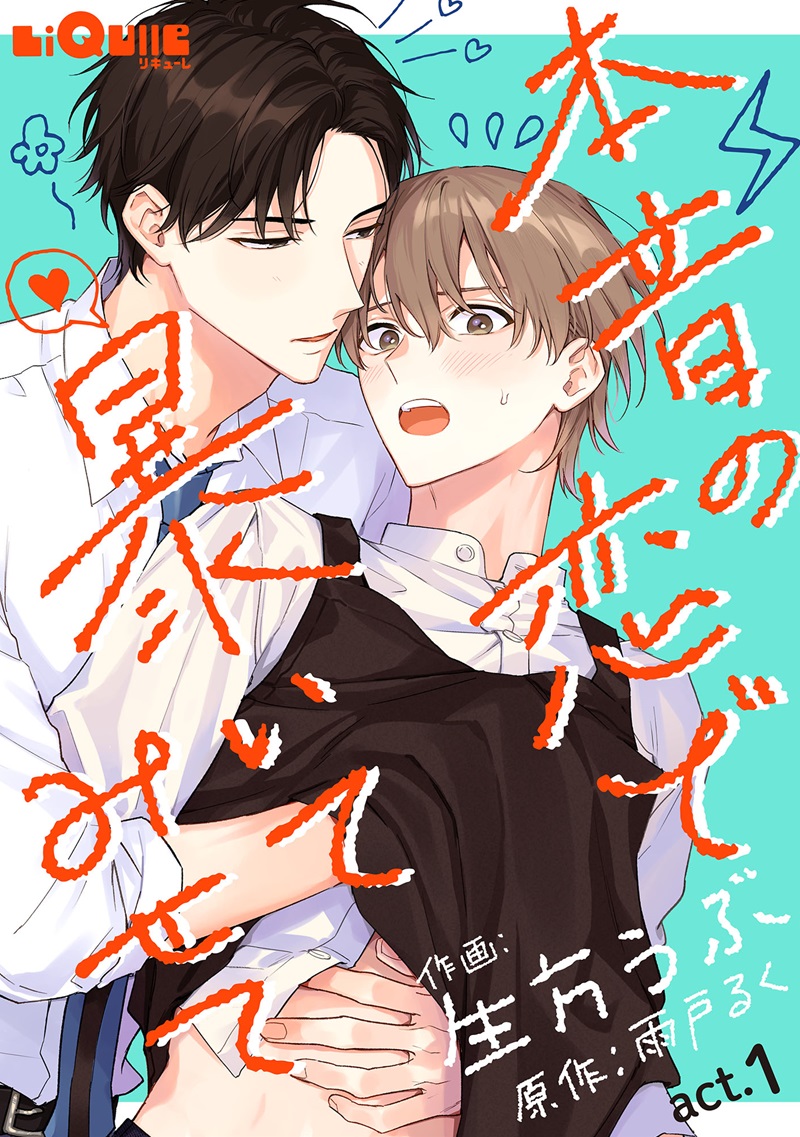 本音の恋で暴いてみせて