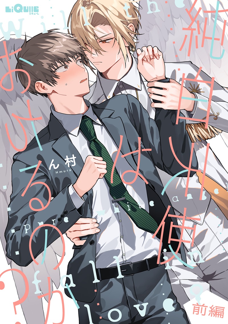 純白天使はおちるのか？