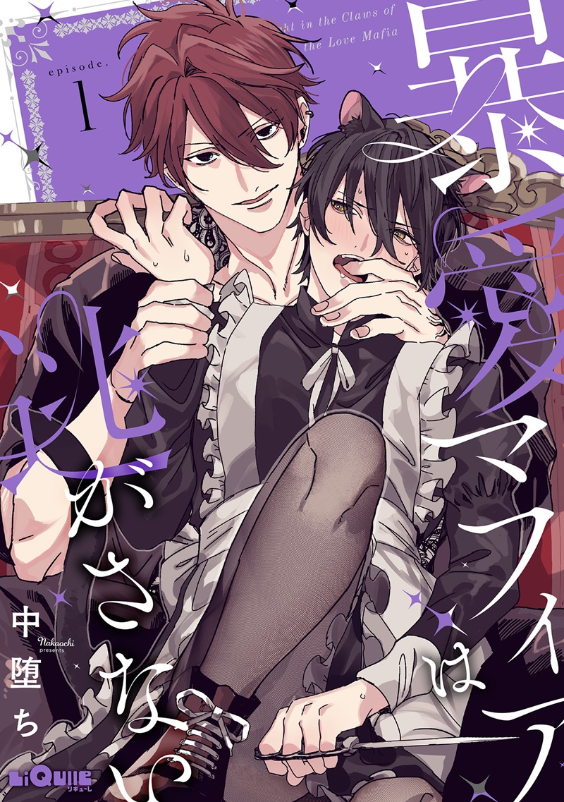 暴愛マフィアは逃がさない