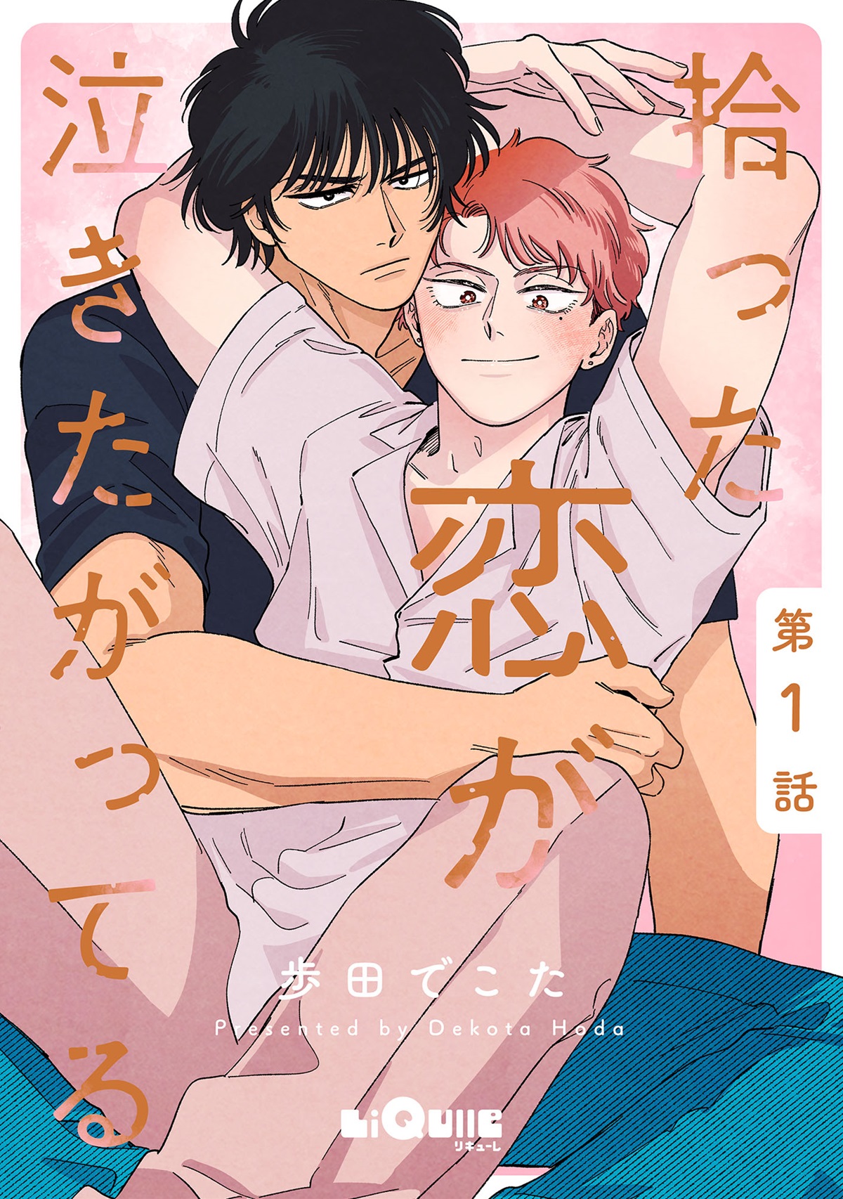 拾った恋が泣きたがってる