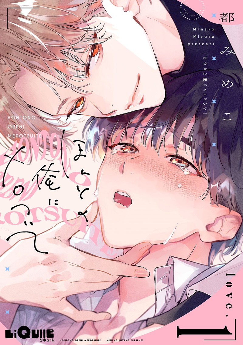 ほんとの俺にメロついて