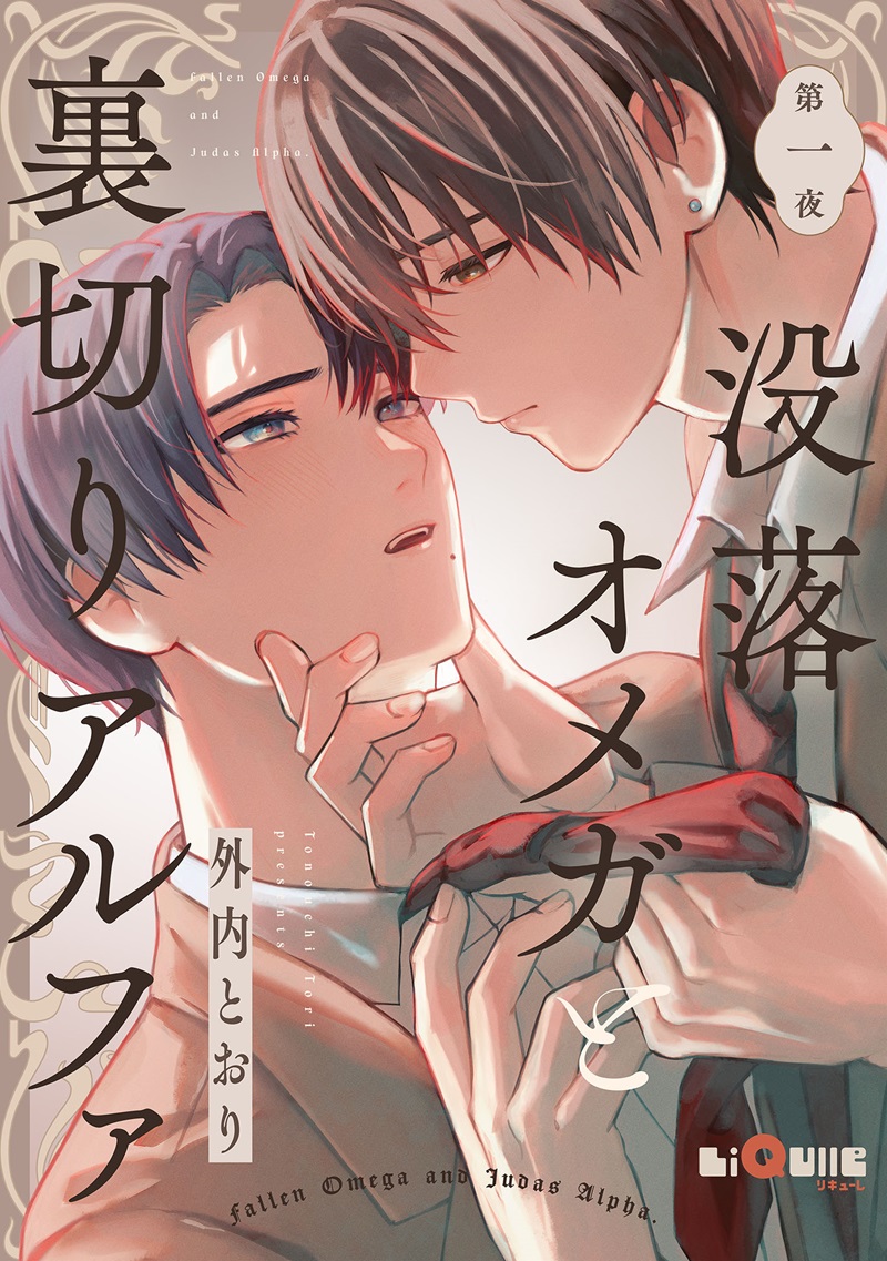 没落オメガと裏切りアルファ