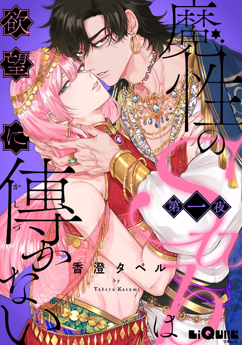 魔性のSubは欲望に傅かない