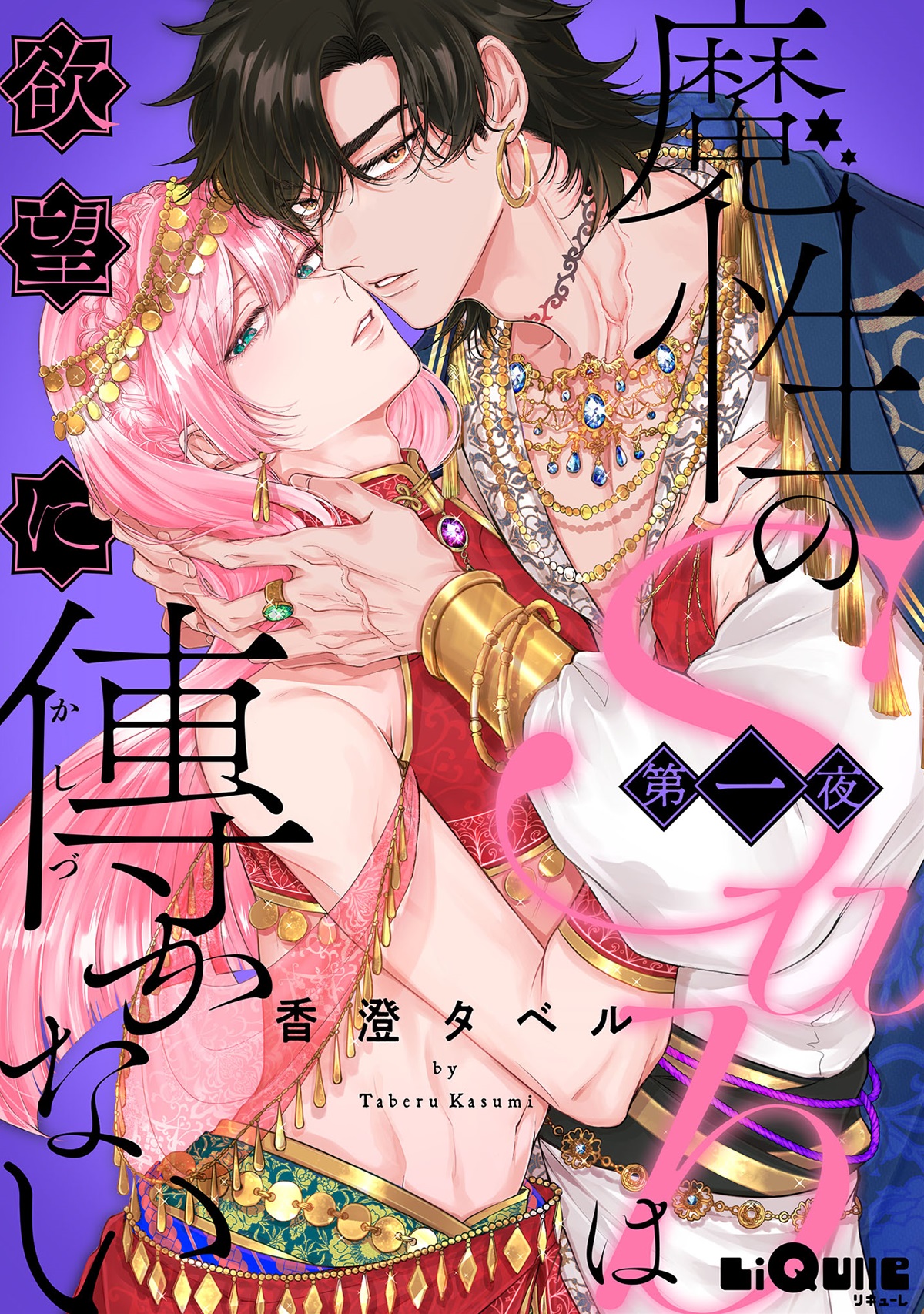 魔性のSubは欲望に傅かない