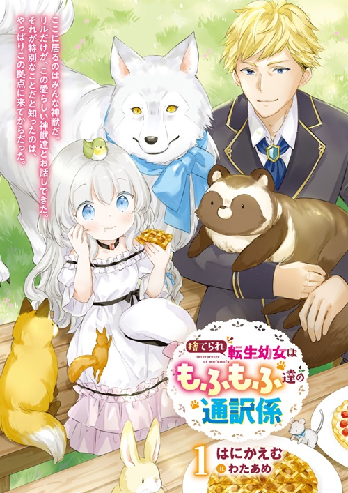 捨てられ転生幼女はもふもふ達の通訳係 1