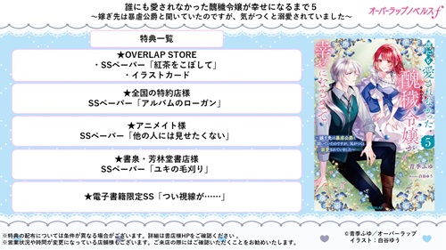 誰にも愛されなかった醜穢令嬢が幸せになるまで 5　～嫁ぎ先は暴虐公爵と聞いていたのですが、気がつくと溺愛されていました～