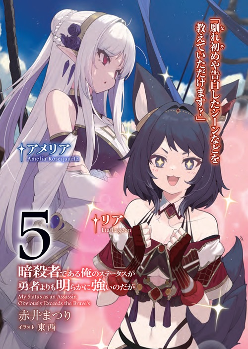 暗殺者である俺のステータスが勇者よりも明らかに強いのだが 5