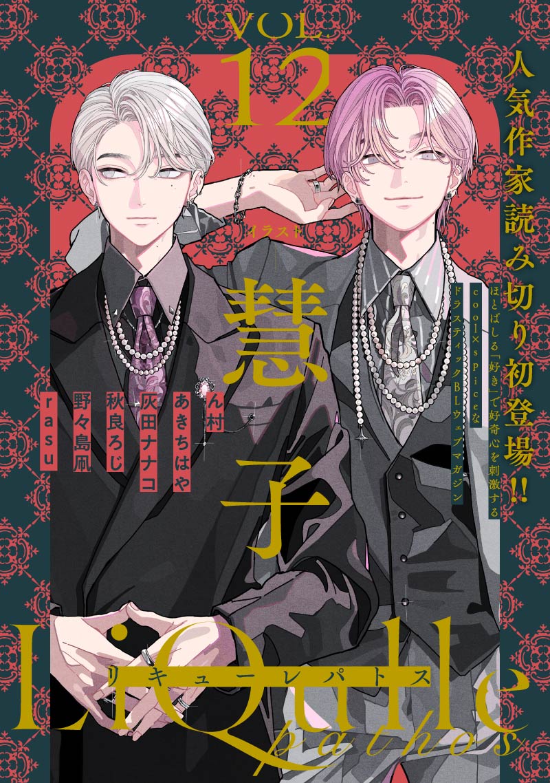 LiQulle pathos Vol.12